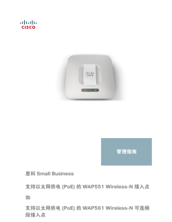 Cisco WAP561 and WAP551 Administration Guide (Chinese)