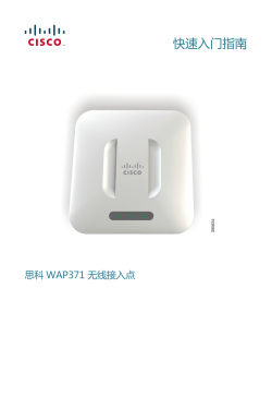 Cisco WAP371 Quick Start Guide (Chinese)