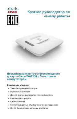 Cisco WAP351 Wireless-N Dual Radio Access Point with 5 Ports Switch Quick Start Guide (Russian)
