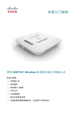 Cisco WAP351 Wireless-N Dual Radio Access Point with 5 Ports Switch Quick Start Guide (Chinese)