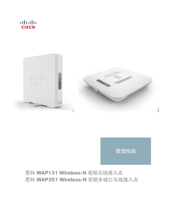 Cisco WAP131 and WAP351 Administration Guide (Chinese)