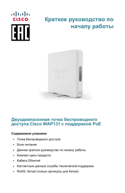 Cisco WAP131 Wireless-N Dual Radio Access Point with PoE Quick Start Guide (Russian)