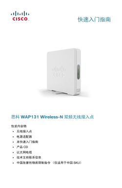 Cisco WAP131 Wireless-N Dual Radio Access Point with PoE Quick Start Guide (Chinese)