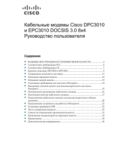 Cisco Model DPC3010 and EPC3010 DOCSIS 3.0 8x4 Cable Modem User Guide (Russian)