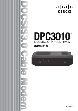 Cisco Model DPC3010 DOCSIS 3.0 Cable Modem User Guide (Japanese)