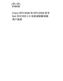 Cisco Model DPC3008 and EPC3008 8x4 DOCSIS 3.0 Cable Modem User Guide (Simplified Chinese)