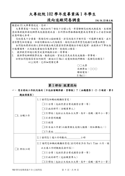 102學年度畢業滿1年-問卷題目