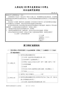 100學年度畢業滿3年-問卷題目