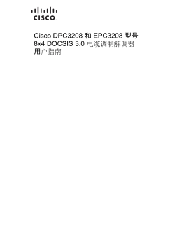 Cisco Model DPC3208 and EPC3208 8x4 DOCSIS 3.0 Cable Modem User Guide (Simplified Chinese)