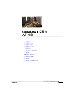 Catalyst 2960-S Switch Getting Started Guide (simplified Chinese)