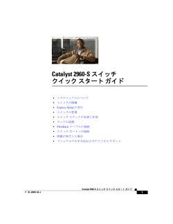 Catalyst 2960-S Switch Getting Started Guide (Japanese)
