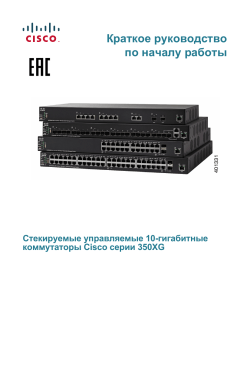 Cisco 350XG Series 10G Stackable Managed Switches Quick Start Guide (Russian)
