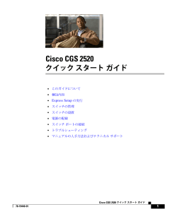 Cisco CGS 2520 クイック スタート ガイド