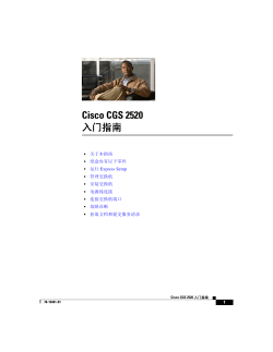 Cisco CGS 2520  入门指南