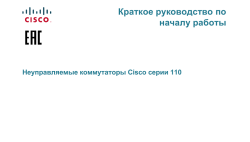 Cisco 110 Series Unmanaged Switches Quick Start Guide (Russian)
