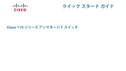 Cisco 110 Series Unmanaged Switches Quick Start Guide (Japanese)