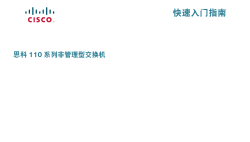 Cisco 110 Series Unmanaged Switches Quick Start Guide (Chinese)