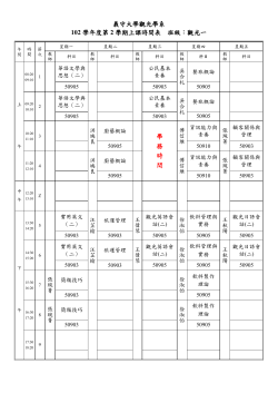 【公告】102學年度第2學期各班課表