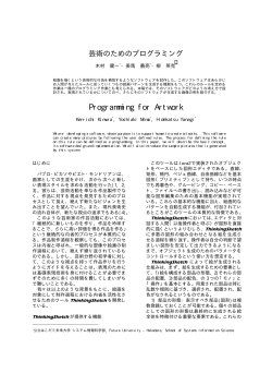 芸術のためのプログラミング、木村 健一・美馬 義亮・柳 英克