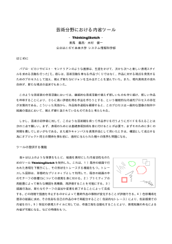 芸術分野における内省ツール、美馬義亮・木村健一
