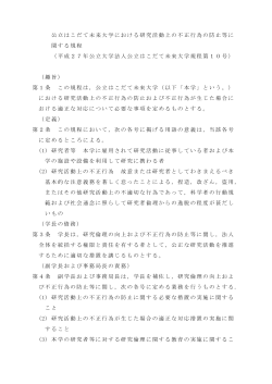 公立はこだて未来大学における研究活動上の不正行為の防止等に関する規程