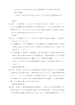 公立はこだて未来大学における研究費の不正使用の防止等に関する規程