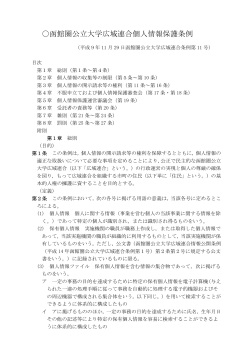 函館圏公立大学広域連合個人情報保護条例