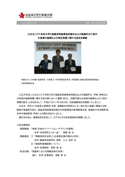 未来大が福島吉岡漁業協同組合および福島町と三者協定を締結