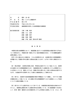 論文要旨 審査要旨