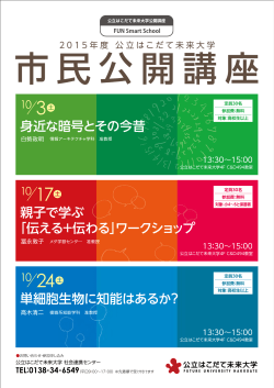 201510公立はこだて未来大学市民公開講座