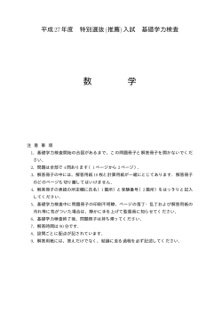 2015年度特別選抜（推薦）入試基礎学力検査　出題ファイル(PDF)