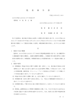 監査報告書（監事）
