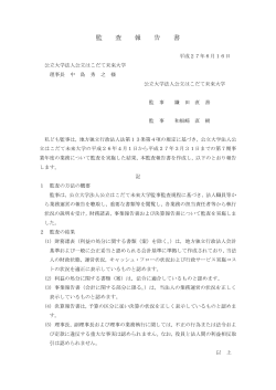監査報告書（監事）