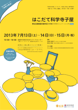 はこだて科学寺子屋集中講座チラシ（PDFファイル）