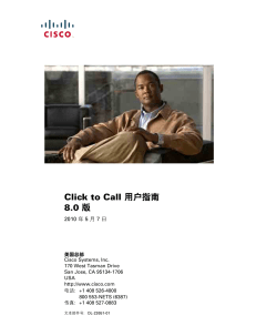 Click to Call 8.0 版用户指南