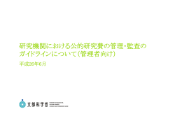 【印刷用】研究機関における公的研究費の管理・監査のガイドラインについて（管理者向け）
