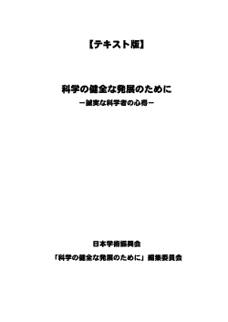 科学の健全な発展のために－誠実な科学者の心得－