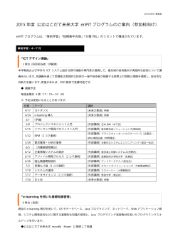 2015年度 公立はこだて未来大学 enPiTプログラムのご案内