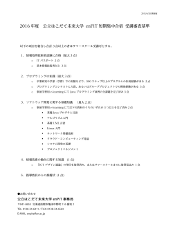 2016年度 公立はこだて未来大学enPiT受講条件