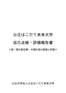 第1期中期目標・中期計画期間（平成20～25年度）