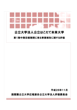 第1期中期目標期間に係る事業報告書に関する評価