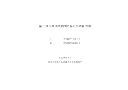 第1期中期目標期間に係る事業報告書