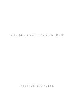 第1期中期計画
