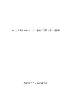 第2期中期目標