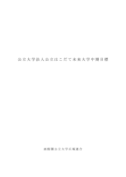 第1期中期目標