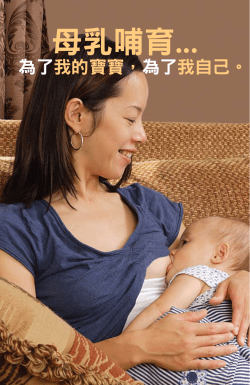 母乳哺育 為了我的寶寶，為了我自己。