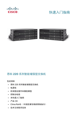 Cisco 220 Series Smart Plus Switches Quick Start Guide (Simplified Chinese)