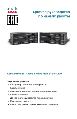 Cisco 220 Series Smart Plus Switches Quick Start Guide (Russian)