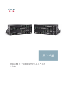 Cisco 220 Series Smart Plus Switches Administration Guide (Simplified Chinese)