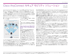 Cisco AnyConnect �Z�L���A ���r���e�B �\�����[�V����